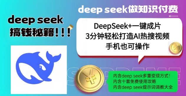 绝了，DeepSeek+一键成片，一分钟轻松打造AI热搜视频，结合流量IP哪吒，轻松日入多张-副业资源站 | 数域行者