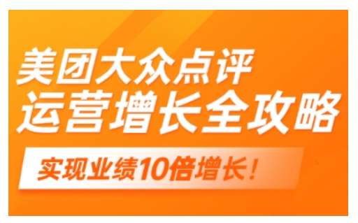 美团大众点评运营全攻略，2025年做好实体门店的线上增长-副业资源站 | 数域行者
