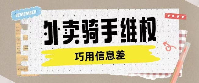 外卖骑手维权项目利用认知差进行挣取维权服务费-副业资源站 | 数域行者