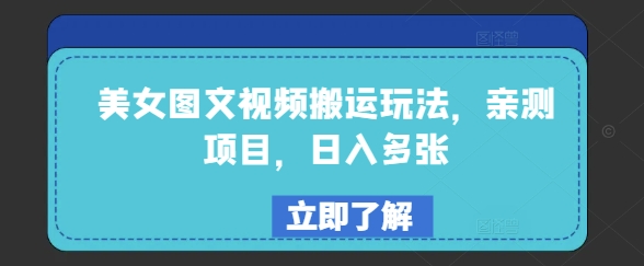美女图文视频搬运玩法，亲测项目，日入多张-副业资源站 | 数域行者