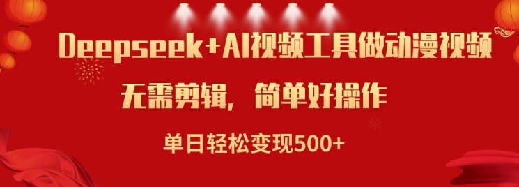 利用Deepseek和AI工具做小说视频，单日轻松变现5张-副业资源站 | 数域行者