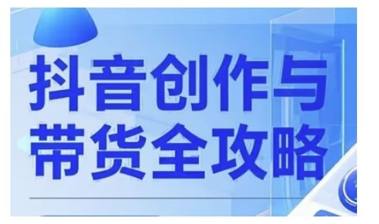 抖音创作者全攻略，从广告分成到高清视频制作，实现流量变现-副业资源站 | 数域行者