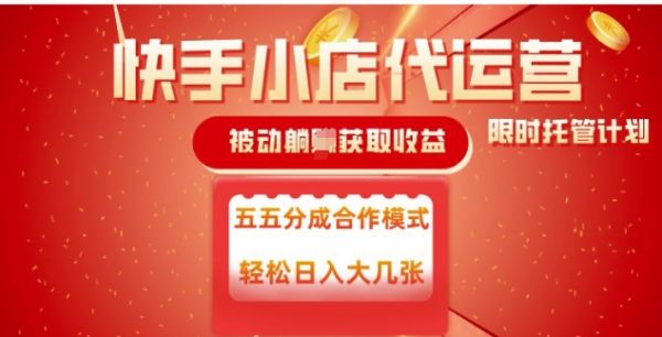 快手小店代运营，被动躺Z收益，收益五五分，单日稳定变现五张【揭秘】-副业资源站 | 数域行者