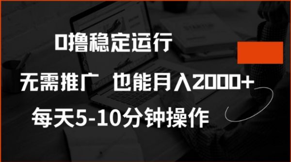 0撸稳定运行，注册即送价值20股权，每天观看15个广告即可，不推广也能月入2k【揭秘】-副业资源站 | 数域行者