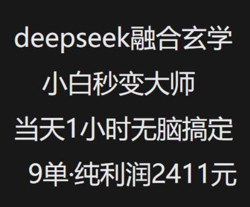 抖音小红书deepseek融合玄学，纯小白秒变大师，当天1小时无脑搞定9单，纯利润上千-副业资源站 | 数域行者