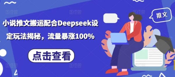 小说推文搬运配合Deepseek设定玩法揭秘，流量暴涨100%-副业资源站 | 数域行者