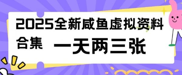 2025全新闲鱼虚拟资料项目合集，成本低，操作简单，一天两三张-副业资源站 | 数域行者