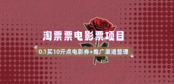 电影票无门槛券推广_0.1亓买10亓无门槛+渠道入口(v1.0版教程)-副业资源站 | 数域行者