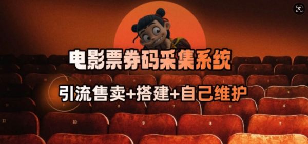电影票券码采集系统_从商户放单转型做抢单达人-副业资源站 | 数域行者