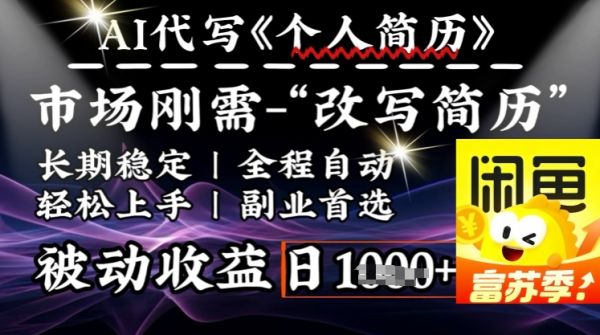 史诗级，AI全自动优化简历，一分钟完成交付，结合人人刚需，轻松日入多张-副业资源站 | 数域行者