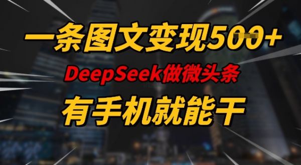 一条图文变现5张，DeeSeep微头条，有手机就能做-副业资源站 | 数域行者