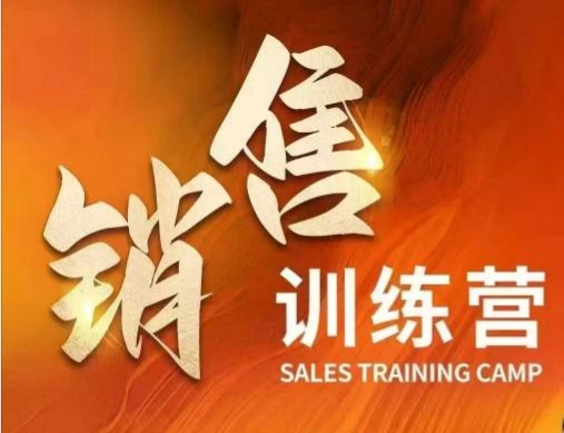 销售训练营，直接销售核心本质，助力财富增长-副业资源站 | 数域行者