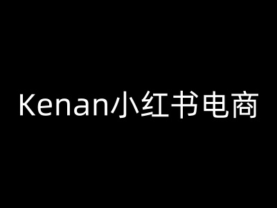 Kenan小红书电商-kenan小红书教程-副业资源站 | 数域行者