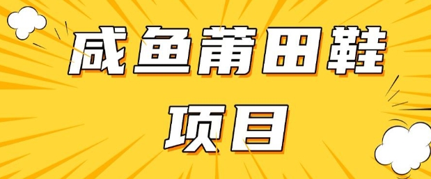 闲鱼高转化项目，手把手教你做，日入3张+(详细教程+货源)-副业资源站 | 数域行者