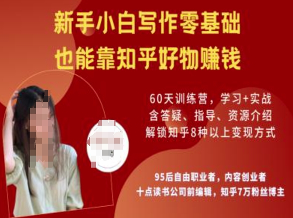 知乎好物陪跑营，新手小白写作零基础，也能靠知乎好物挣钱-副业资源站 | 数域行者