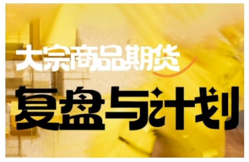 倍增计划·大宗商品期货复盘与计划，掌握在复杂多变的市场中做出明智的交易决策-副业资源站 | 数域行者