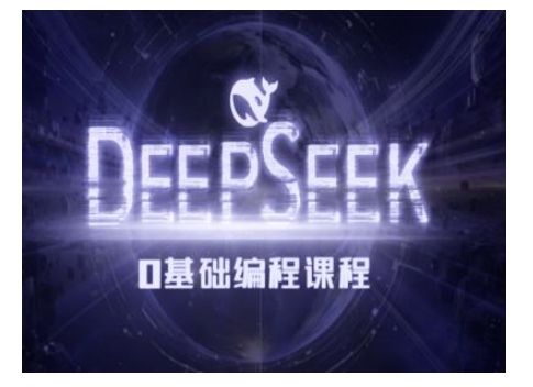 Deepseek零基础AI编程课-deepseek教程-副业资源站 | 数域行者