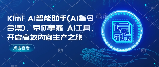 Kimi AI智能助手(AI指令合集)，带你掌握AI工具，开启高效内容生产之旅-副业资源站 | 数域行者