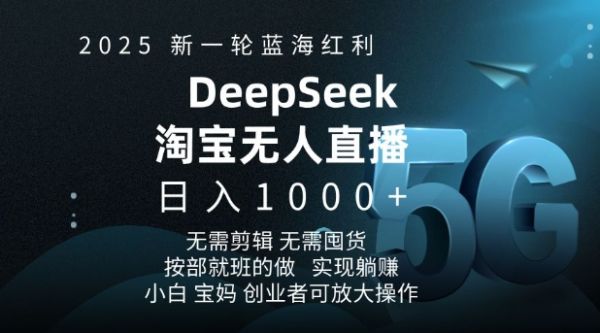 2025新一轮蓝海红利淘宝deepseek独家推出淘宝无人直播5.0躺Z项目，日入多张-副业资源站 | 数域行者