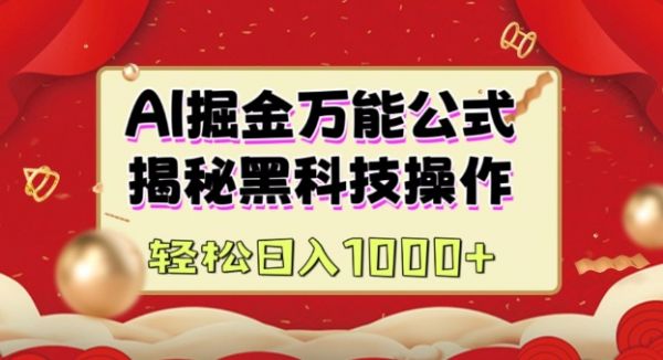 AI掘金实战营：揭秘黑科技操作，通过图文+视频内容作，真正实现日收益多张-副业资源站 | 数域行者