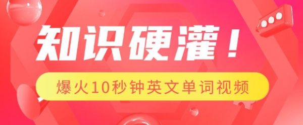 知识硬灌，1分钟教会你，利用AI制作爆火10秒钟记一个英文单词视频-副业资源站 | 数域行者