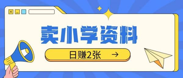 卖小学资料冷门项目，操作简单每天坚持执行就会有收益，轻松日入两张【揭秘】-副业资源站 | 数域行者