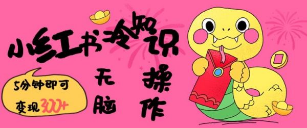 小红书冷知识账号，无脑复制粘贴，5分钟即可变现3张-副业资源站 | 数域行者