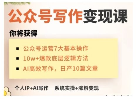 AI公众号写作变现课，手把手实操演示，从0到1做一个小而美的会赚钱的IP号-副业资源站 | 数域行者