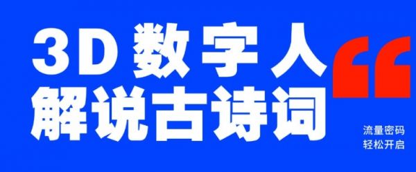 蓝海爆款！仅用一个AI工具，制作3D数字人解说古诗词，开启流量密码-副业资源站 | 数域行者