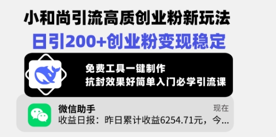 小和尚引流高质创业粉新玩法，日引200+创业粉变现稳定，免费工具一键制作-副业资源站 | 数域行者