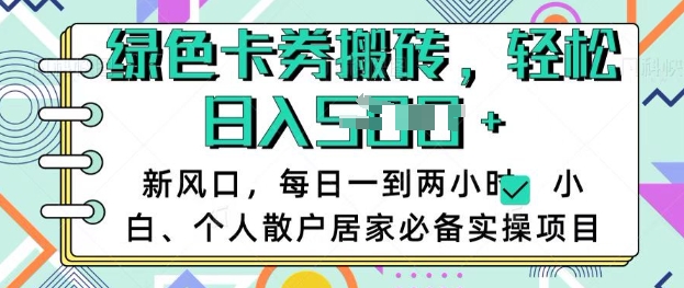 卡卷回收搬砖，每天一到两个小时日稳定多张，小白个人散户居家必备实操项目-副业资源站 | 数域行者