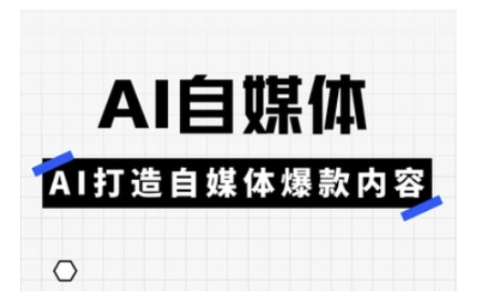 Ai自媒体实操课，AI打造自媒体爆款内容-副业资源站 | 数域行者