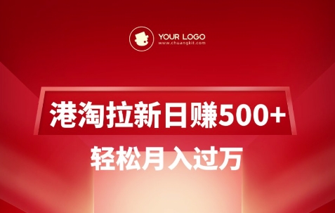 港淘拉新项目日入5张，轻松月入过W-副业资源站 | 数域行者