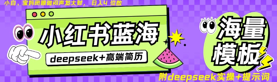 Deepseek+小红书简历蓝海赛道，24小时网盘自动发货，零成本，不限时间地点，日入四位数-副业资源站 | 数域行者