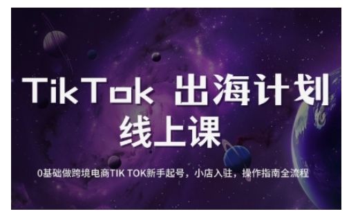 TikTok跨境电商新手起号与运营全攻略，0基础做跨境电商TIKTOK新手起号，小店入驻，操作指南全流程-副业资源站 | 数域行者
