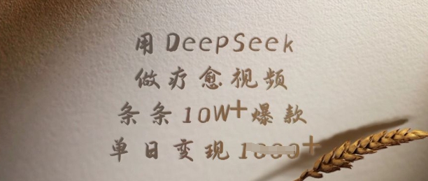 用DeepSeek做疗愈视频，条条10W+爆款，单日变现多张-副业资源站 | 数域行者