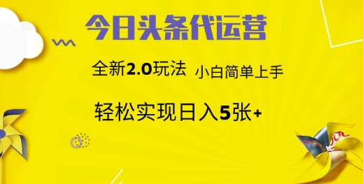 今日头条代运营，新2.0玩法，小白轻松做，每日实现躺Z5张【揭秘】-副业资源站 | 数域行者