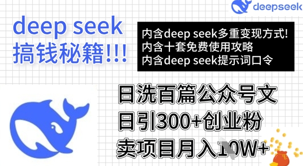 用DeepSeek日洗百篇公众号文章，轻松日引300+创业粉，卖项目月入1w+-副业资源站 | 数域行者