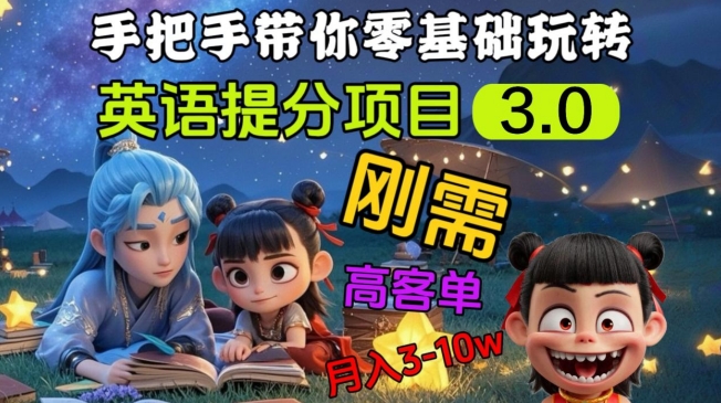 英语提分项目3.0，私域高客单价，刚需，月入3-10个-副业资源站 | 数域行者