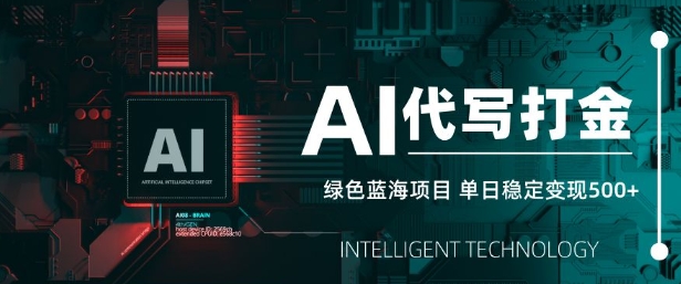 AI代写打金，单日稳定变现5张，绿色蓝海项目，主打长期稳定，快速变现【揭秘】-副业资源站 | 数域行者