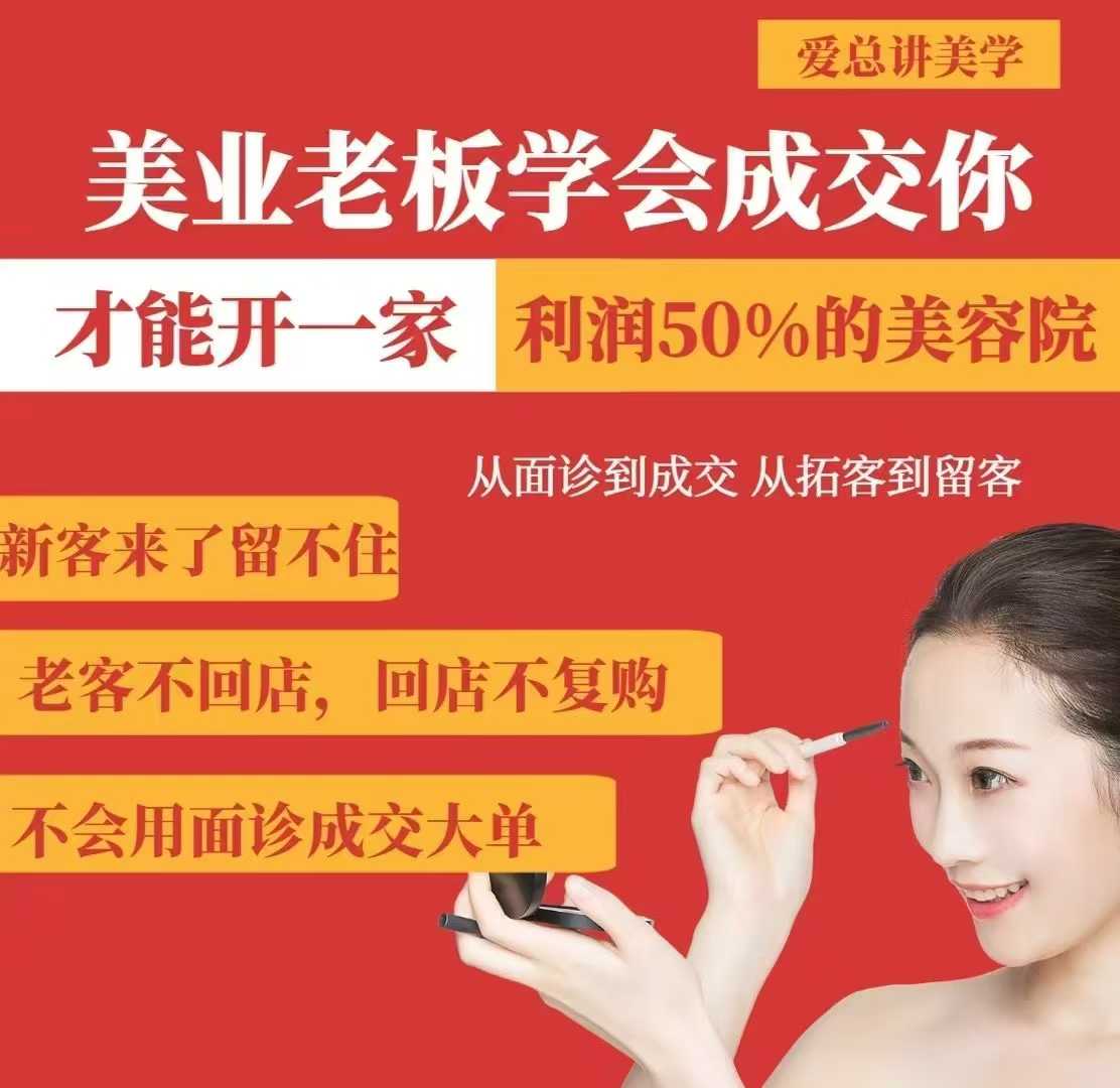 美业老板学会成交，你才能开一家利润50的美容院，从面诊到成交，从拓客到留客-副业资源站 | 数域行者