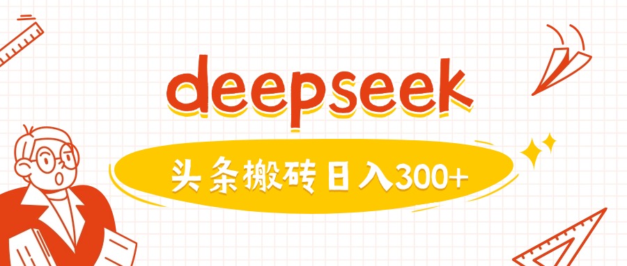 利用deepseek分钟一篇图文，做头条日入3张-副业资源站 | 数域行者