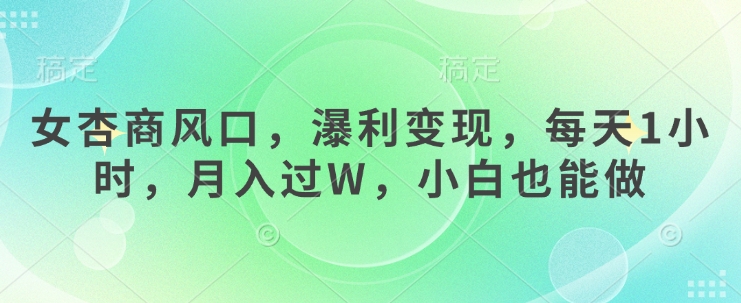 女杏商风口，瀑利变现，每天1小时，月入过W，小白也能做-副业资源站 | 数域行者