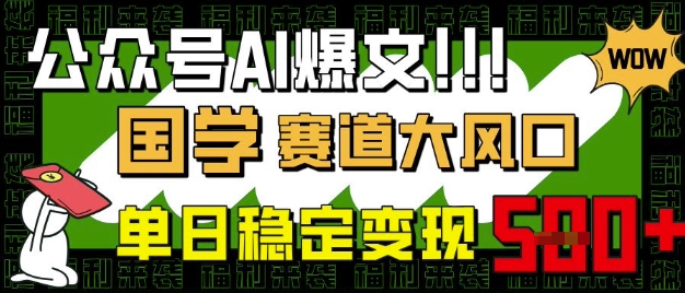 公众号AI爆文，国学赛道大风口，小白轻松上手，单日稳定变现5张-副业资源站 | 数域行者