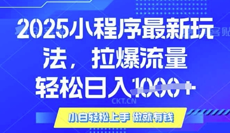 25年最新小程序升级玩法对接腾讯平台广告产被动收益，轻松日入多张【揭秘】-副业资源站 | 数域行者
