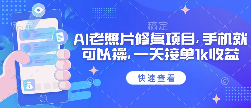 25年最新AI老照片修复项目，手机就可以操，一天接单1k收益-副业资源站 | 数域行者
