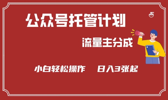 公众号分成计划，流量主分成，小白轻松日入3张【揭秘】-副业资源站 | 数域行者