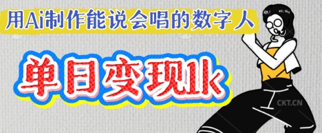 用Ai制作能说会唱的数字人，单个视频点赞过W，单日变现多张-副业资源站 | 数域行者