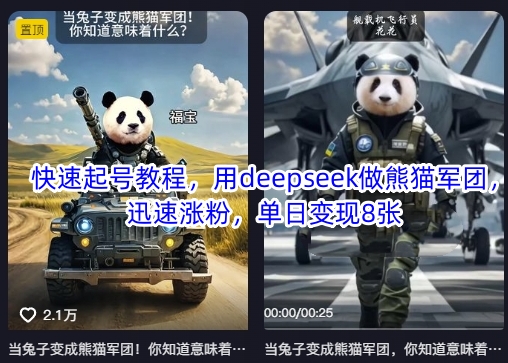 快速起号教程，用deepseek做熊猫军团，迅速涨粉，单日变现8张-副业资源站 | 数域行者