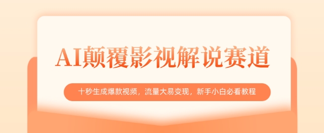 AI颠覆影视解说赛道，十秒生成爆款视频，流量大易变现，新手小白必看教程-副业资源站 | 数域行者